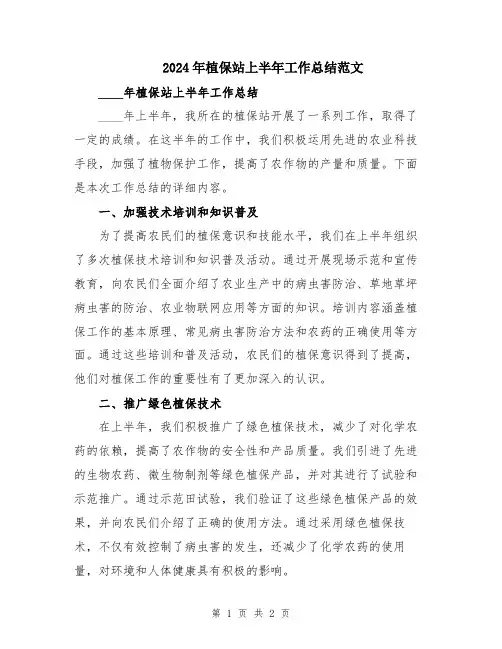 2024年植保站上半年工作总结范文
