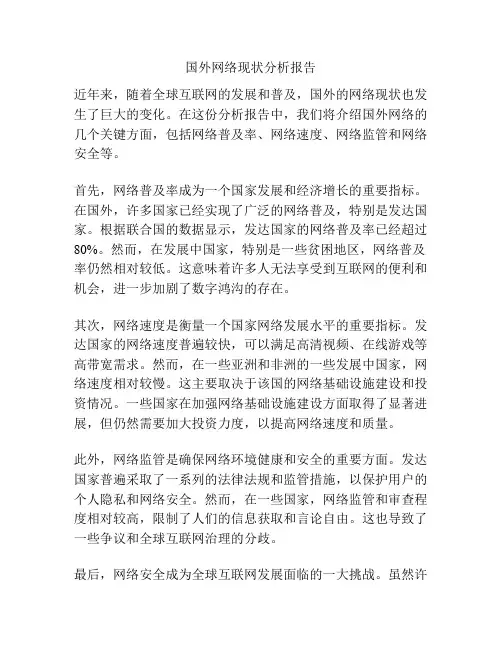 国外网络现状分析报告