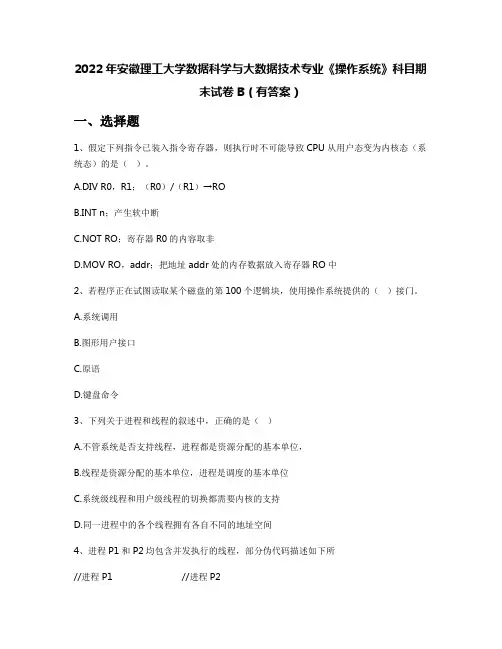 2022年安徽理工大学数据科学与大数据技术专业《操作系统》科目期末试卷B(有答案)
