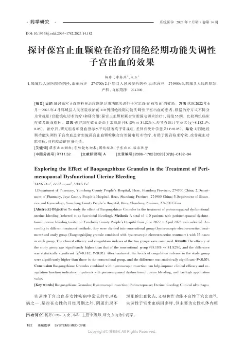 探讨葆宫止血颗粒在治疗围绝经期功能失调性子宫出血的效果