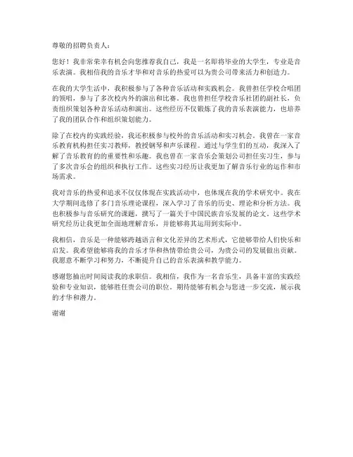 音乐生求职信大学生
