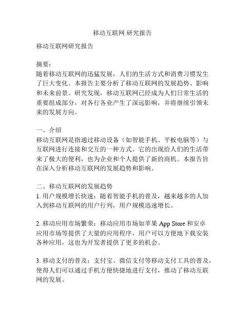 移动互联网 研究报告