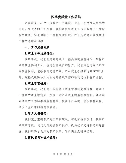 四季度质量工作总结