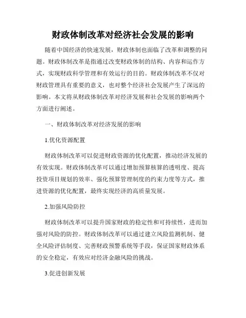 财政体制改革对经济社会发展的影响