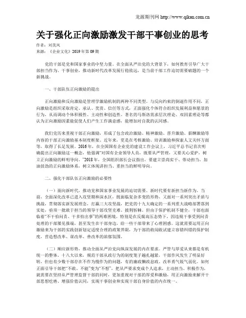 关于强化正向激励激发干部干事创业的思考
