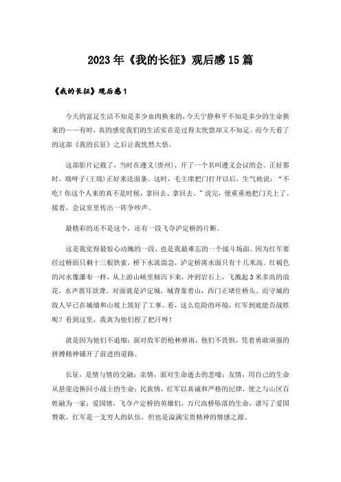 2023年《我的长征》观后感15篇_3