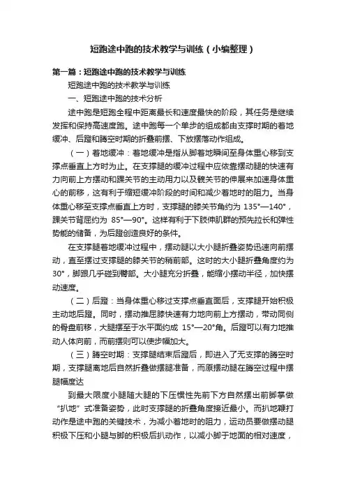 短跑途中跑的技术教学与训练（小编整理）