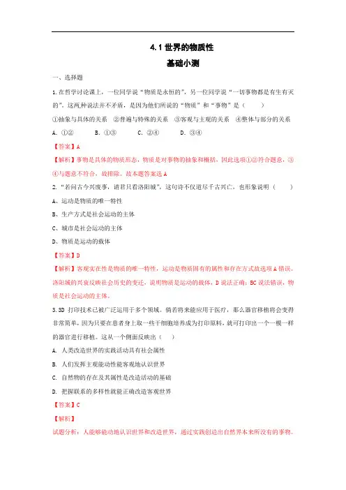 人教版高中政治必修四 4.1世界的物质性 练习教师版