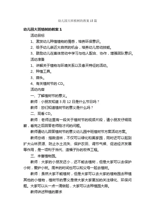 幼儿园大班植树的教案15篇