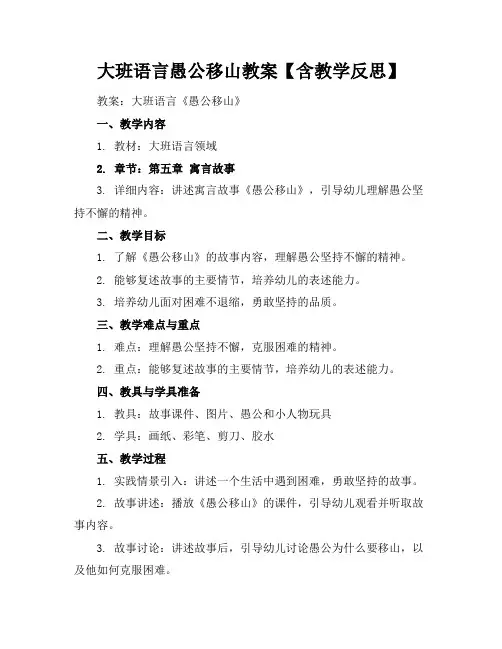 大班语言愚公移山教案【含教学反思】