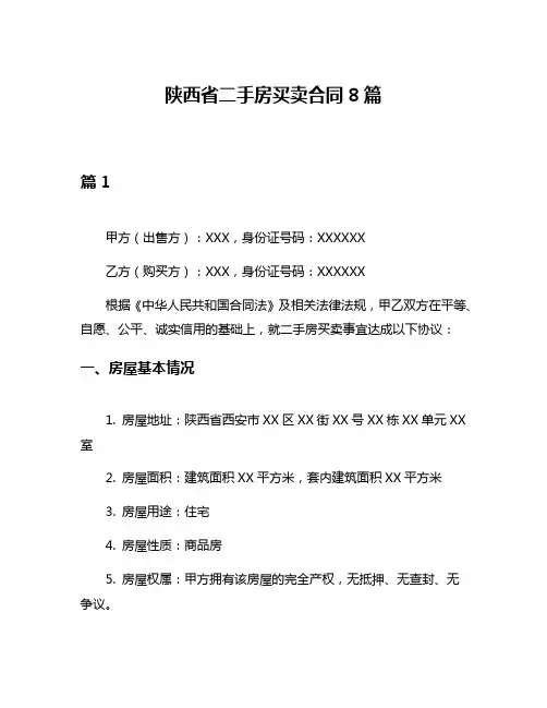 陕西省二手房买卖合同8篇