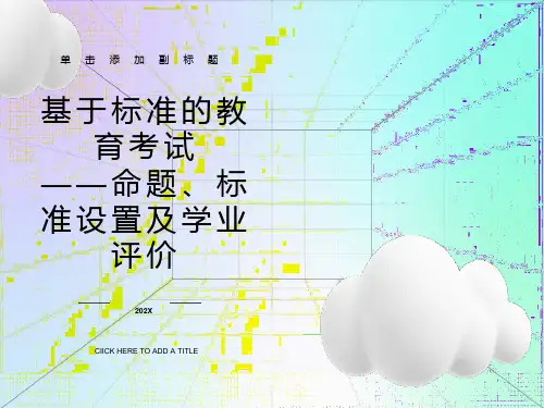 基于标准的教育考试、命题、标准设置和学业评价