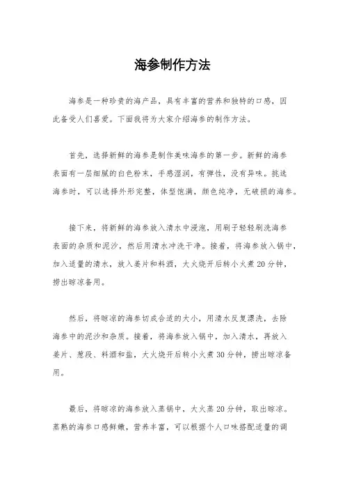 海参制作方法