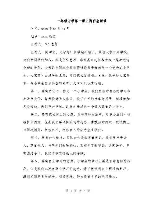 一年级开学第一课主题班会记录(2篇)