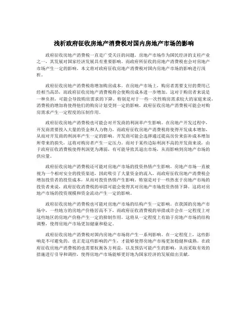 浅析政府征收房地产消费税对国内房地产市场的影响