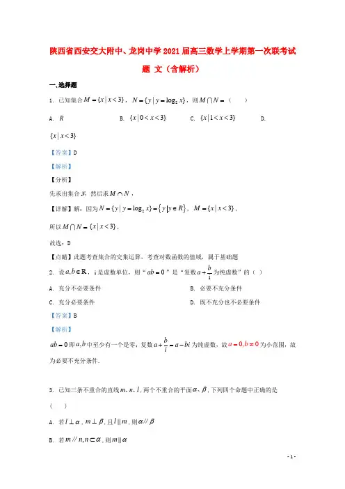 陕西省西安交大附中龙岗中学2021届高三数学上学期第一次联考试题文含解析