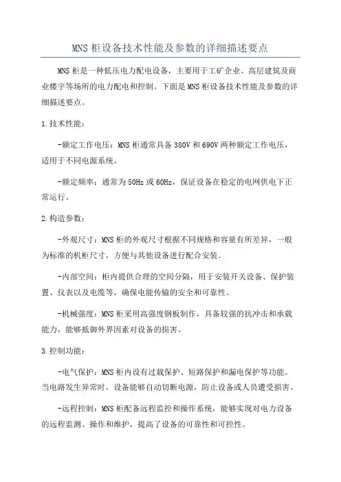 MNS柜设备技术性能及参数的详细描述要点
