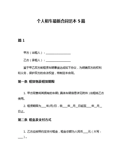 个人租车最新合同范本5篇