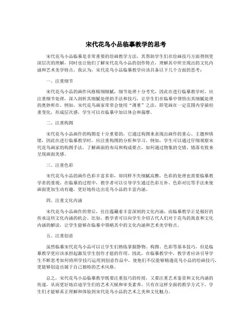 宋代花鸟小品临摹教学的思考