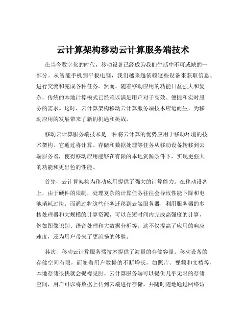 云计算架构移动云计算服务端技术
