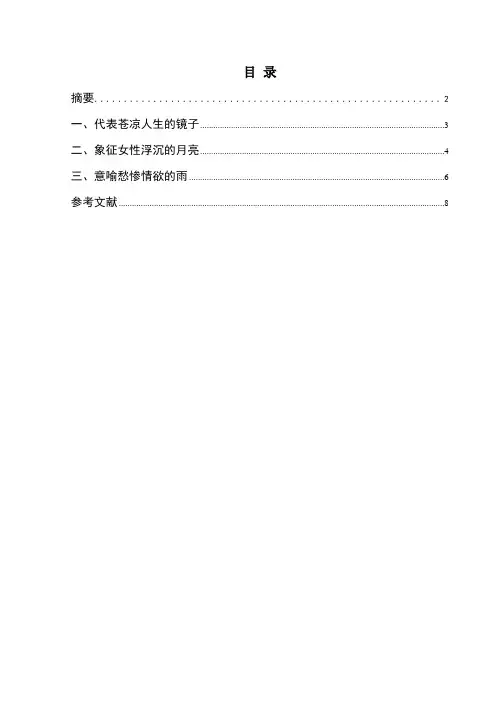 毕业论文 论张爱玲小说的意象艺术特色