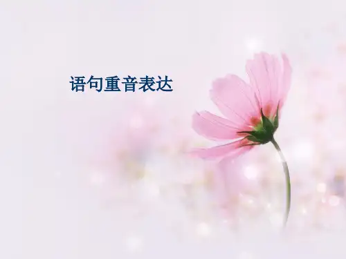 语句重音表达优秀PPT资料