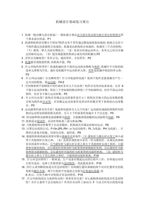 机械设计基础杨可桢第五版复习资料