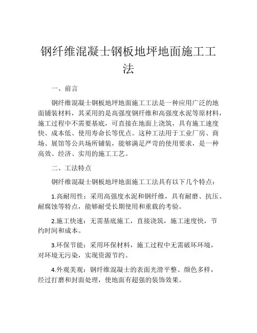 钢纤维混凝士钢板地坪地面施工工法