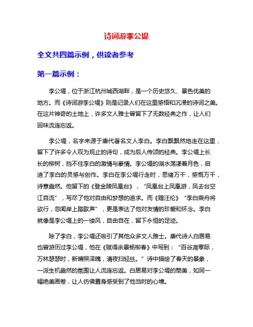 诗词游李公堤