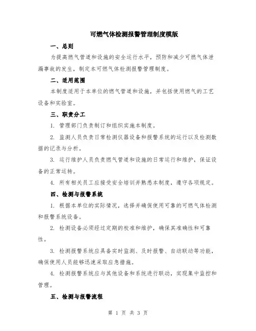 可燃气体检测报警管理制度模版