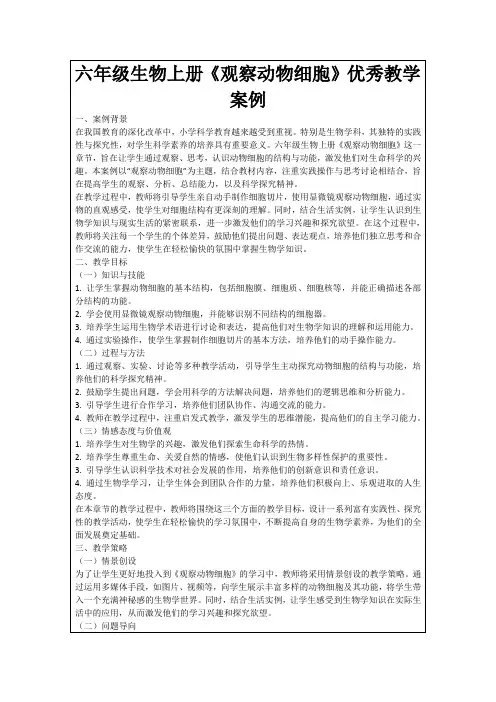 六年级生物上册《观察动物细胞》优秀教学案例