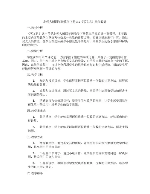 北师大版四年级数学下册3.1《买文具》教学设计