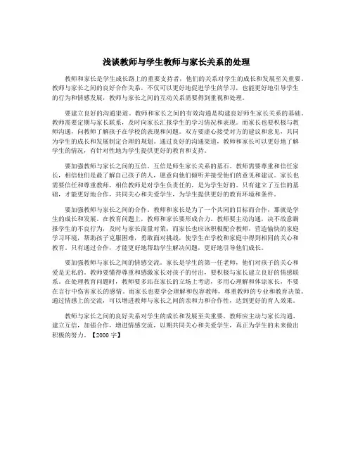 浅谈教师与学生教师与家长关系的处理