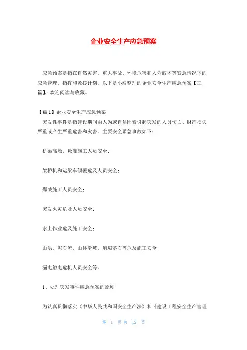 企业安全生产应急预案