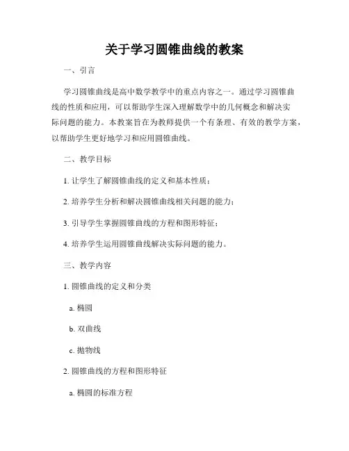 关于学习圆锥曲线的教案