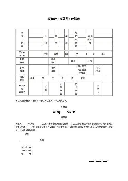 人事管理-抚恤金(丧葬费)申请表通用模板