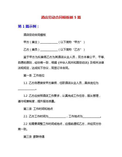 酒店劳动合同模板新5篇
