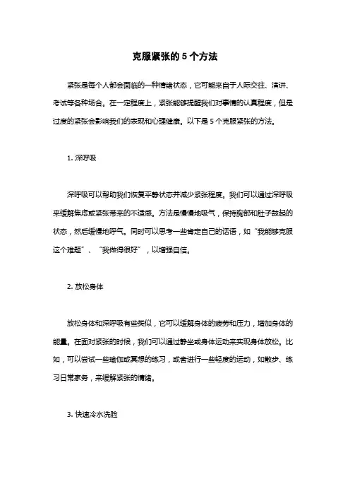 克服紧张的5个方法