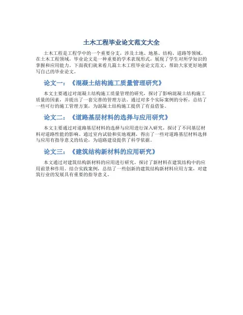 土木工程毕业论文范文大全600字左右