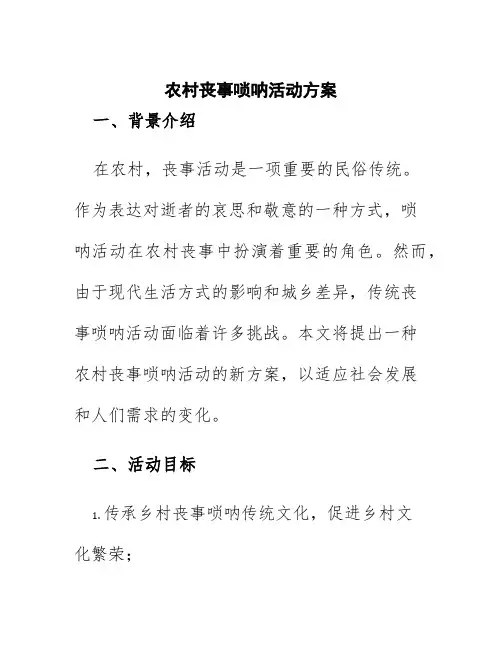 农村丧事唢呐活动方案