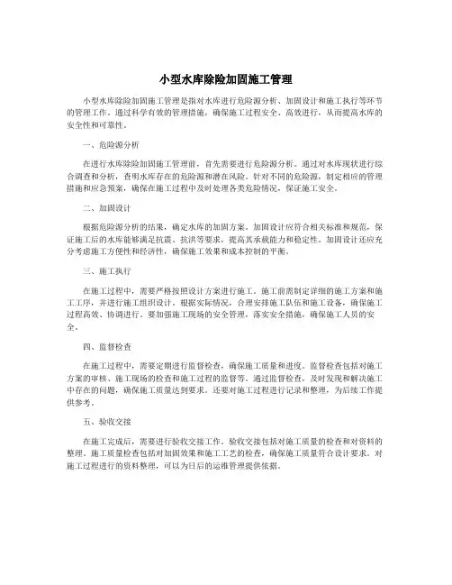 小型水库除险加固施工管理