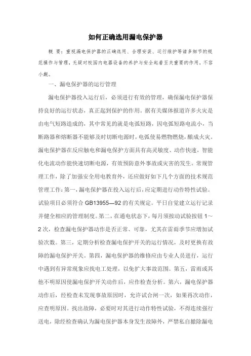 如何正确选用漏电保护器