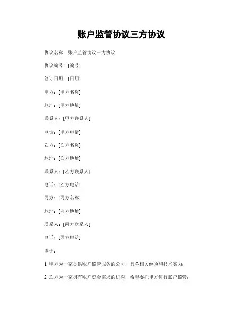 账户监管协议三方协议