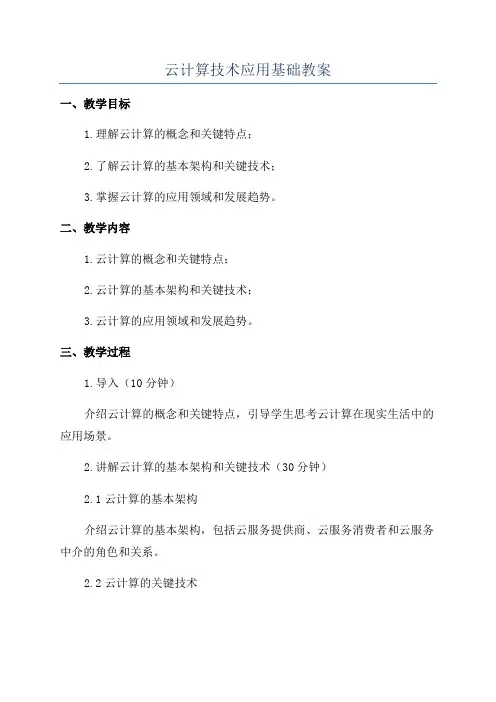 云计算技术应用基础教案