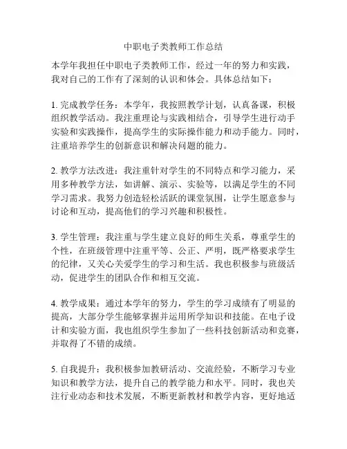 中职电子类教师工作总结