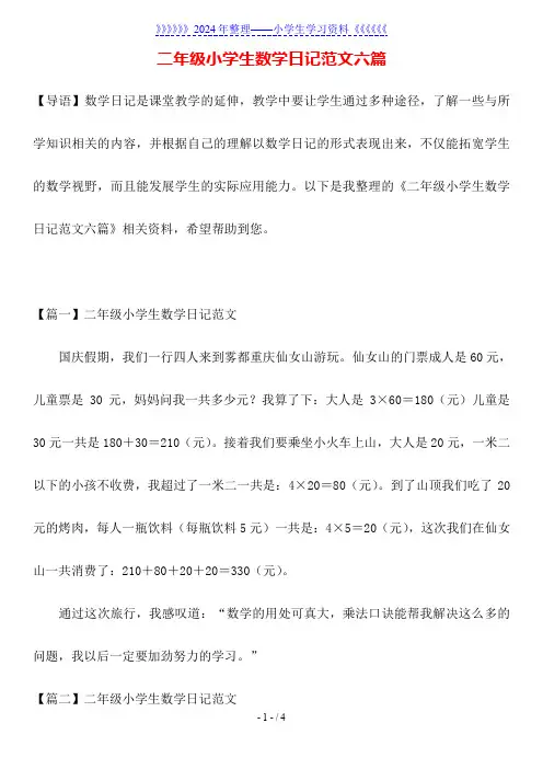 二年级小学生数学日记范文六篇