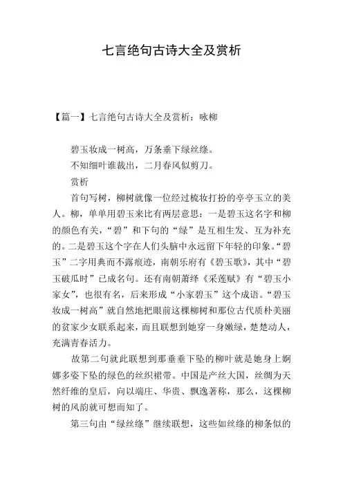 七言绝句古诗大全及赏析