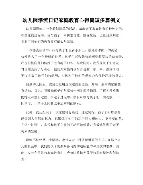 幼儿园漂流日记家庭教育心得简短多篇例文