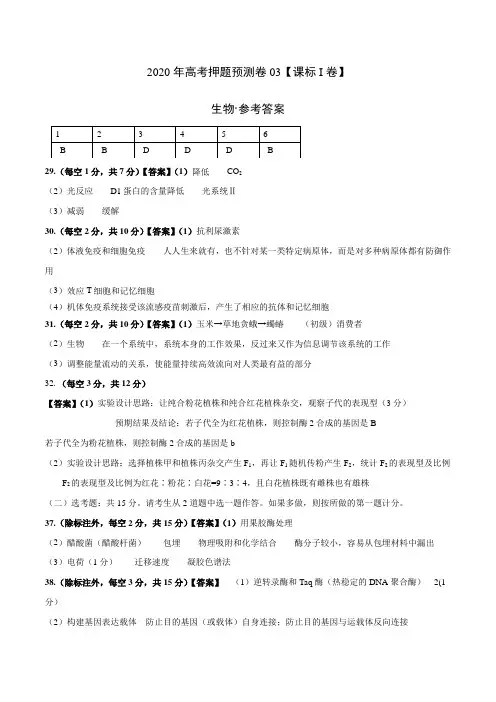 高中生物高考2020年高考押题预测卷03(课标I卷)-生物(参考答案)