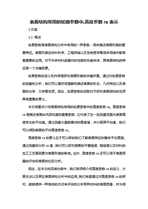 表面结构常用的轮廓参数中,高度参数ra表示